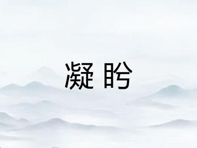 凝盻