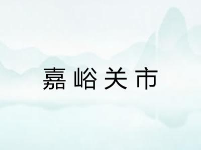 嘉峪关市