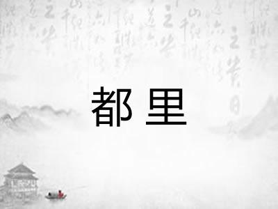 都里