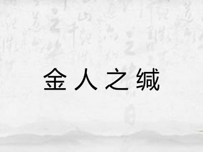 金人之缄