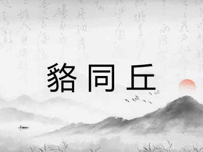 貉同丘