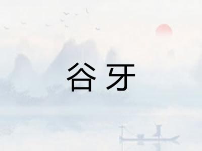 谷牙