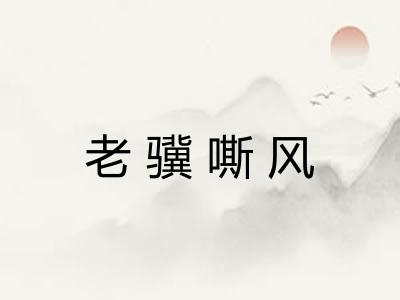 老骥嘶风