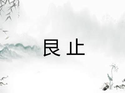 艮止