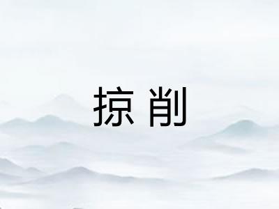 掠削