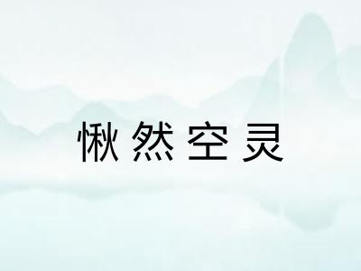 愀然空灵