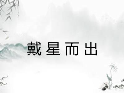 戴星而出