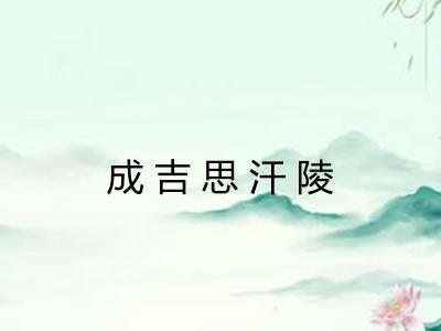 成吉思汗陵