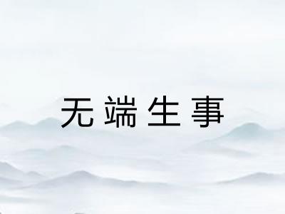 无端生事