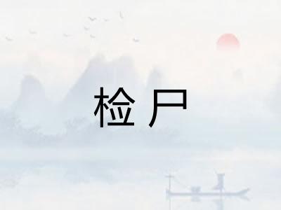 检尸