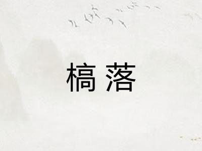 槁落