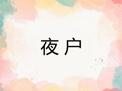 夜户