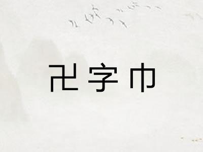卍字巾