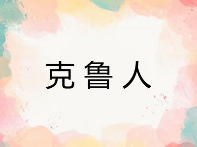 克鲁人