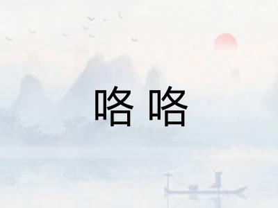 咯咯