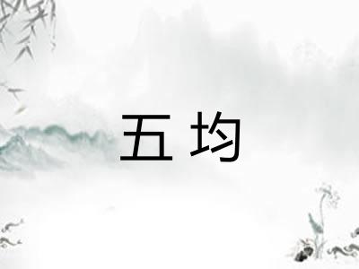 五均
