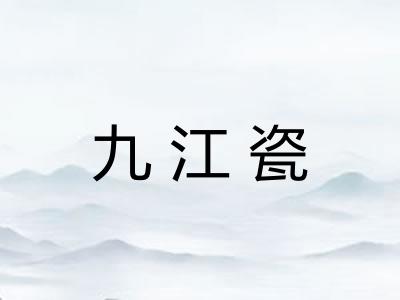 九江瓷
