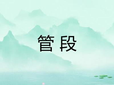 管段
