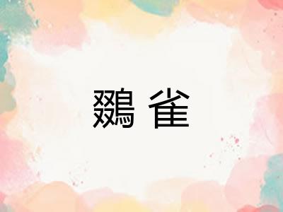 鵽雀