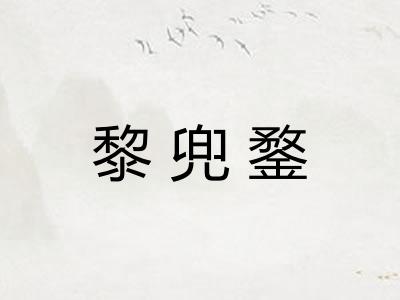 黎兜鍪