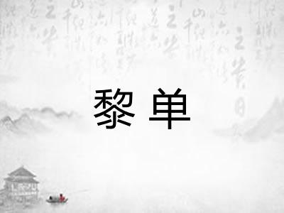 黎单