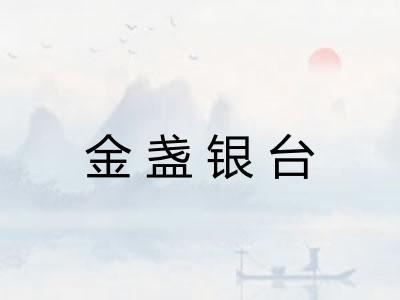 金盏银台