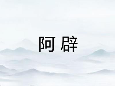 阿辟
