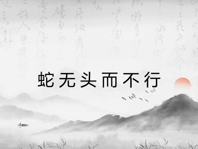 蛇无头而不行