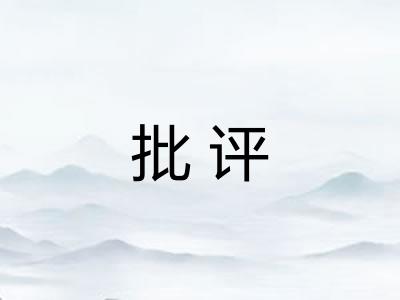 批评