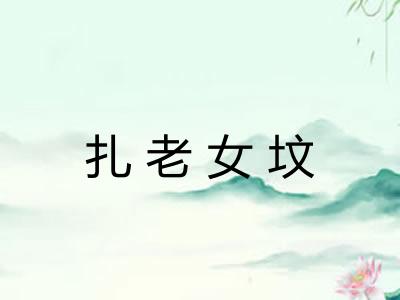 扎老女坟