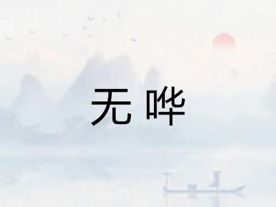 无哗