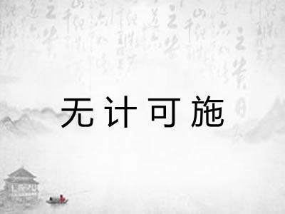 无计可施