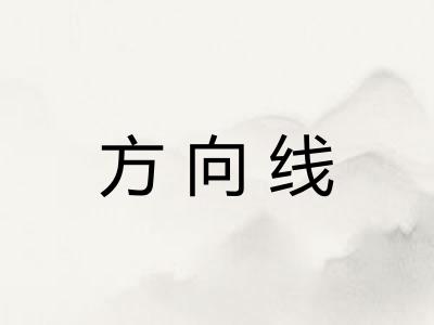 方向线