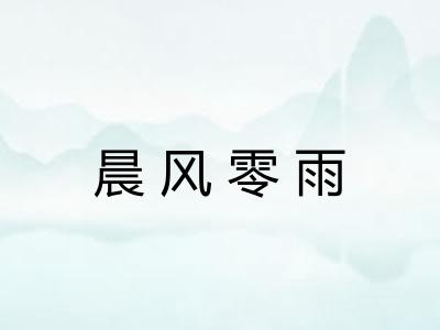 晨风零雨