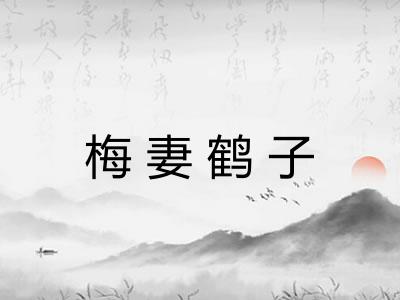梅妻鹤子