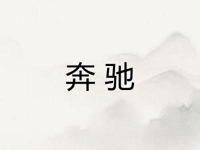 奔驰