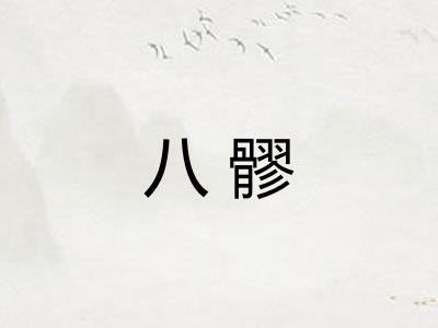 八髎