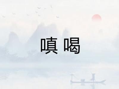 嗔喝