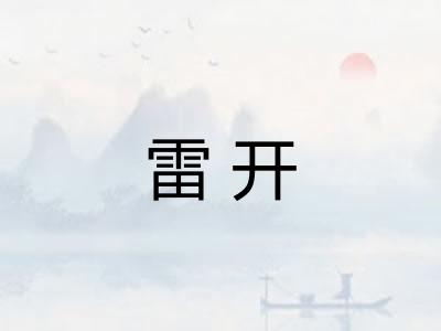 雷开