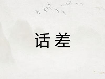 话差