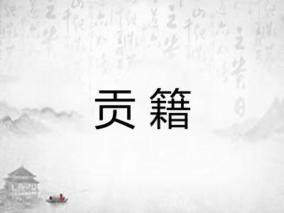 贡籍