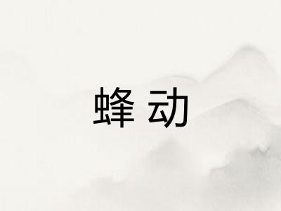 蜂动