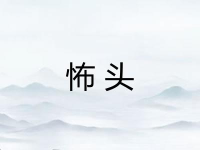 怖头