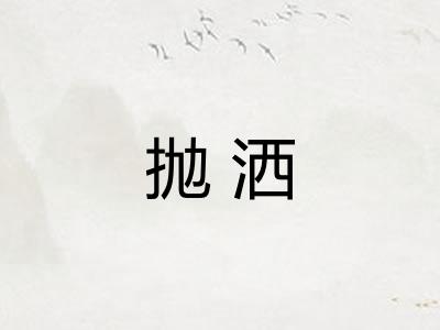 抛洒