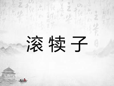 滚犊子