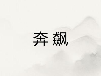 奔飙