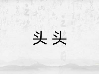 头头
