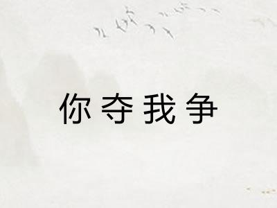 你夺我争