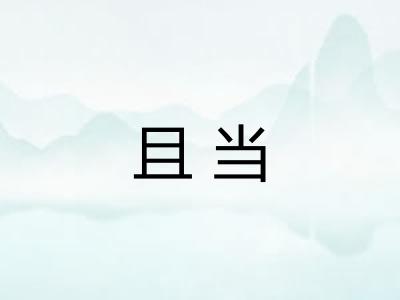 且当