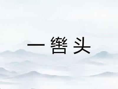 一辔头
